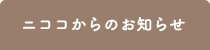 ニココからのお知らせ